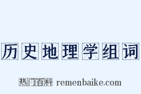 历史地理学组词是什么意思的图片